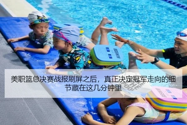 美职篮总决赛战报刷屏之后，真正决定冠军走向的细节藏在这几分钟里